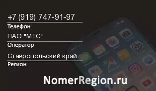 Кто звонил с 9197479197 - регион и оператор